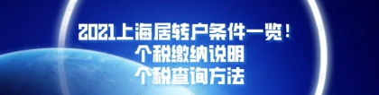 2021上海居住证转上海户口条件一览!附个税缴纳说明／个税查询方法！