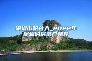 深圳市积分入_2022年深圳购房落户条件