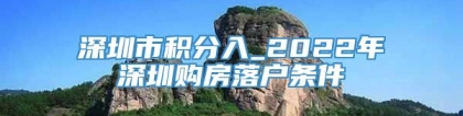 深圳市积分入_2022年深圳购房落户条件