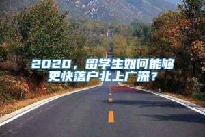 2020，留学生如何能够更快落户北上广深？