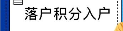 很多都知道的深圳积分入户后户口值多少钱？