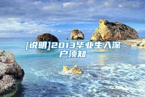 [说明]2013毕业生入深户须知