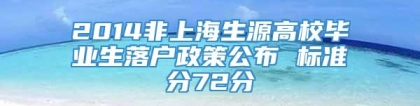 2014非上海生源高校毕业生落户政策公布 标准分72分