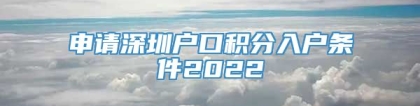 申请深圳户口积分入户条件2022