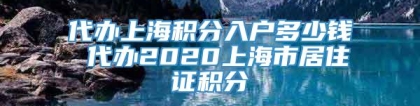 代办上海积分入户多少钱 代办2020上海市居住证积分