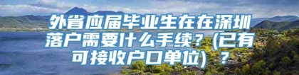 外省应届毕业生在在深圳落户需要什么手续？(已有可接收户口单位) ？