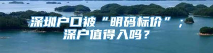 深圳户口被“明码标价”；深户值得入吗？