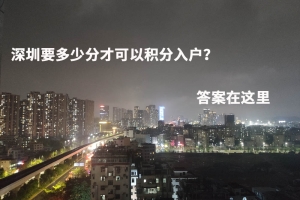 深圳要多少分才可以积分入户？答案在这里