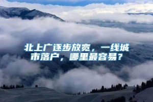 北上广逐步放宽，一线城市落户，哪里最容易？