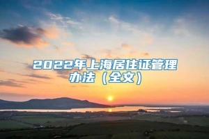 2022年上海居住证管理办法（全文）