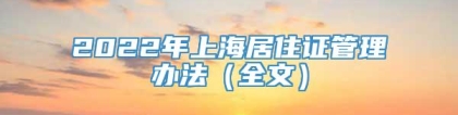 2022年上海居住证管理办法（全文）