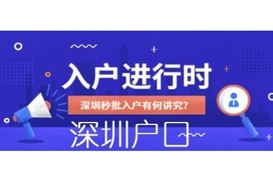 2022留学生深圳户口代办的条件