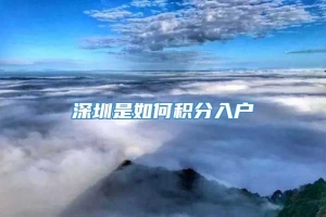 深圳是如何积分入户