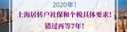 2020年上海居转户社保和个税具体要求！错过再等7年！