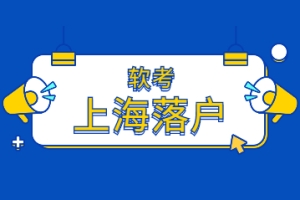 2022年软考上海可以落户吗？