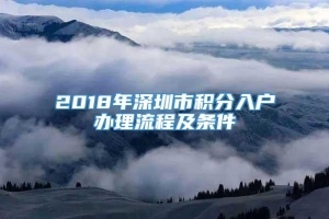 2018年深圳市积分入户办理流程及条件