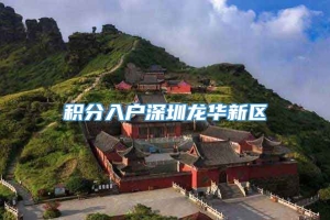 积分入户深圳龙华新区