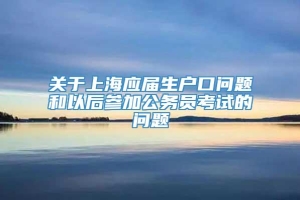 关于上海应届生户口问题和以后参加公务员考试的问题