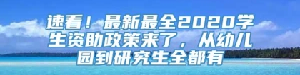 速看！最新最全2020学生资助政策来了，从幼儿园到研究生全都有