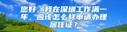 您好，我在深圳工作满一年，应该怎么样申请办理居住证？