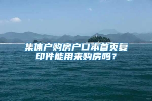 集体户购房户口本首页复印件能用来购房吗？