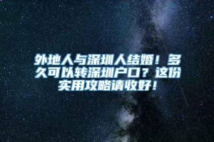 外地人与深圳人结婚！多久可以转深圳户口？这份实用攻略请收好！