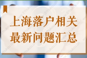 2022上海落户相关最新问题汇总，上海市人社局官方回答！