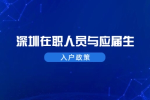 2021年深圳罗湖区在职人员和应届生入户政策标准