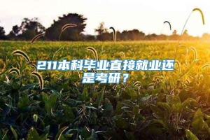 211本科毕业直接就业还是考研？