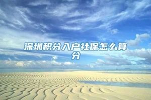 深圳积分入户社保怎么算分