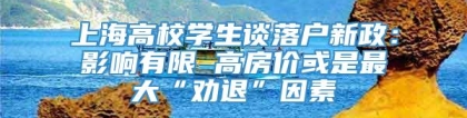 上海高校学生谈落户新政：影响有限 高房价或是最大“劝退”因素