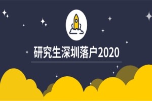 2020研究生深圳落户政策