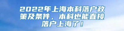 2022年上海本科落户政策及条件，本科也能直接落户上海了！