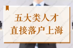 2022上海人才引进落户条件放宽，五大类人可直接落户上海！