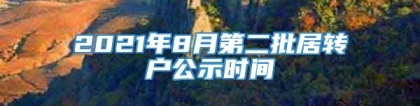 2021年8月第二批居转户公示时间