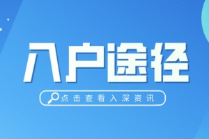 「深圳入户」满100分还能入户吗？积分通道何时恢复？