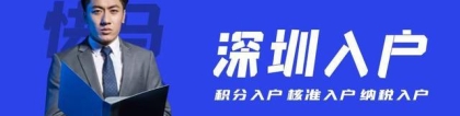 深圳入户新政强势来袭，你的积分已经足够入户了？