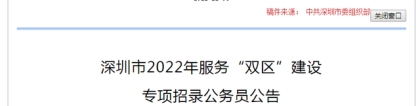 2022深圳公务员招录974人！仅本科以上可报！