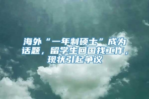 海外“一年制硕士”成为话题，留学生回国找工作，现状引起争议