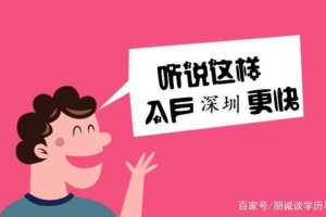 深圳积分申报入户