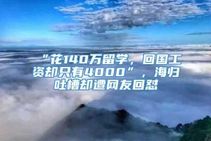 “花140万留学，回国工资却只有4000”，海归吐槽却遭网友回怼