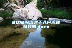 2012深圳调干入户流程和攻略.docx