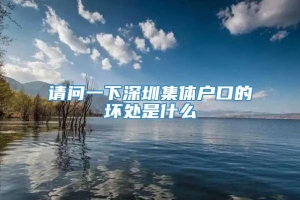 请问一下深圳集体户口的坏处是什么