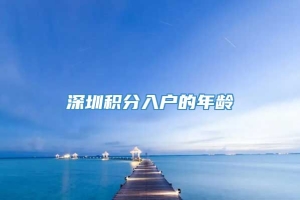 深圳积分入户的年龄