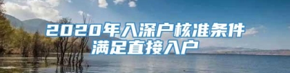 2020年入深户核准条件满足直接入户