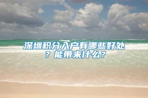 深圳积分入户有哪些好处？能带来什么？