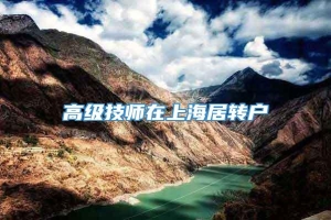 高级技师在上海居转户