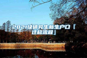 2021级研究生新生户口『迁移流程』