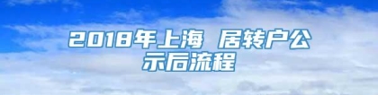 2018年上海 居转户公示后流程