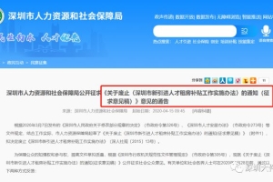 深圳拟废止新引进人才租房补贴？别慌，你的人才补贴还可申请